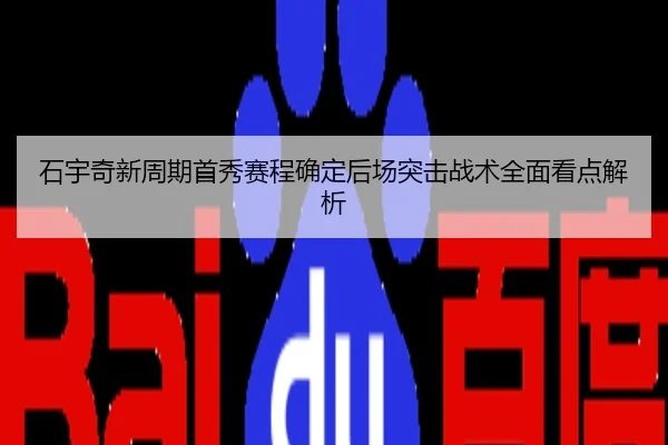 石宇奇新周期首秀赛程确定后场突击战术全面看点解析