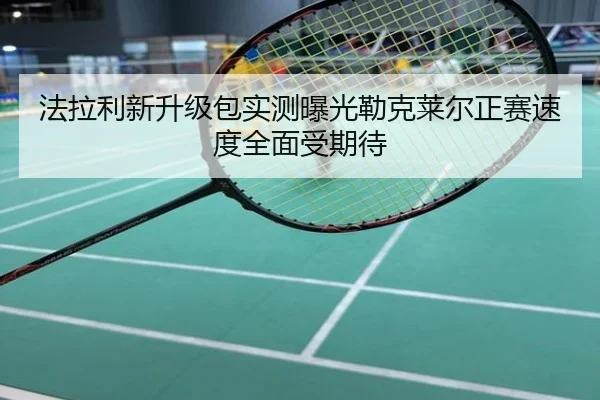 法拉利新升级包实测曝光勒克莱尔正赛速度全面受期待